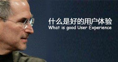 好的用戶體驗